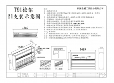 T91步槍架21支裝